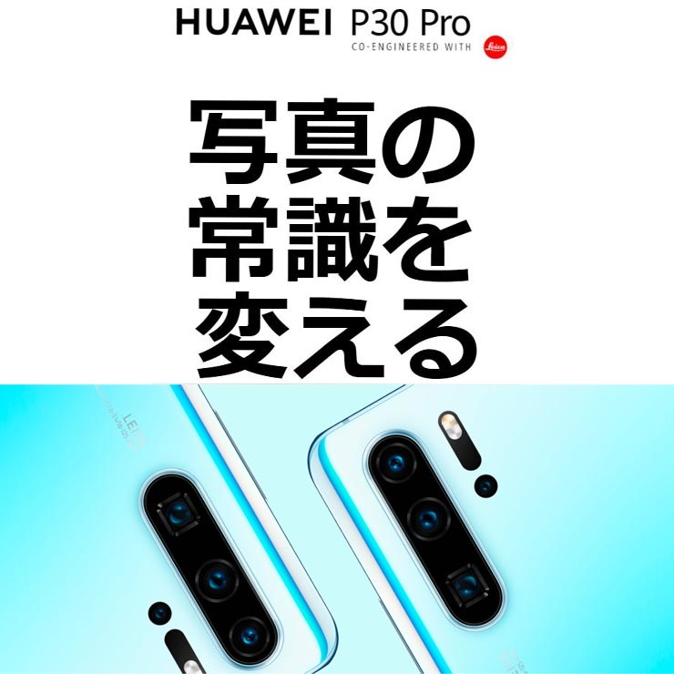 HUAWEI P30 Pro HW-02L SIMフリー+NMカード128GB