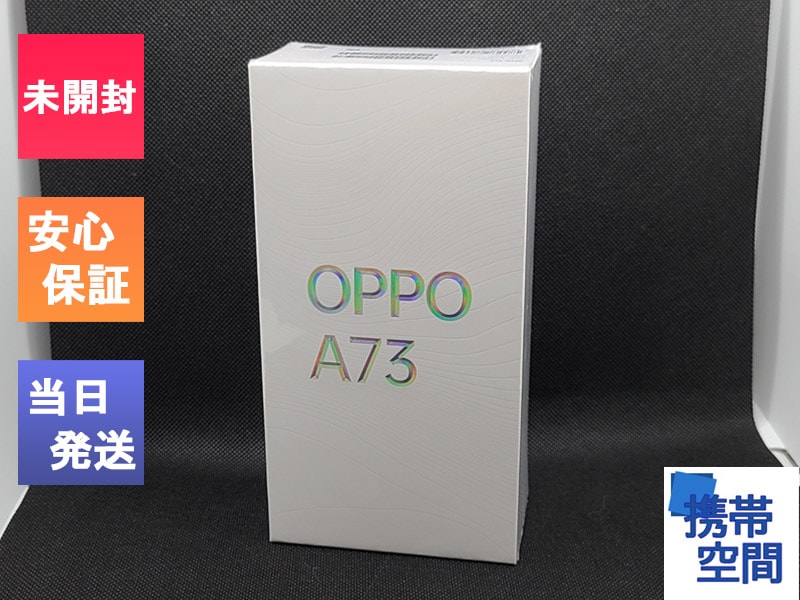 OPPO A73 中古一覧｜SIMフリー・キャリア - 価格.com