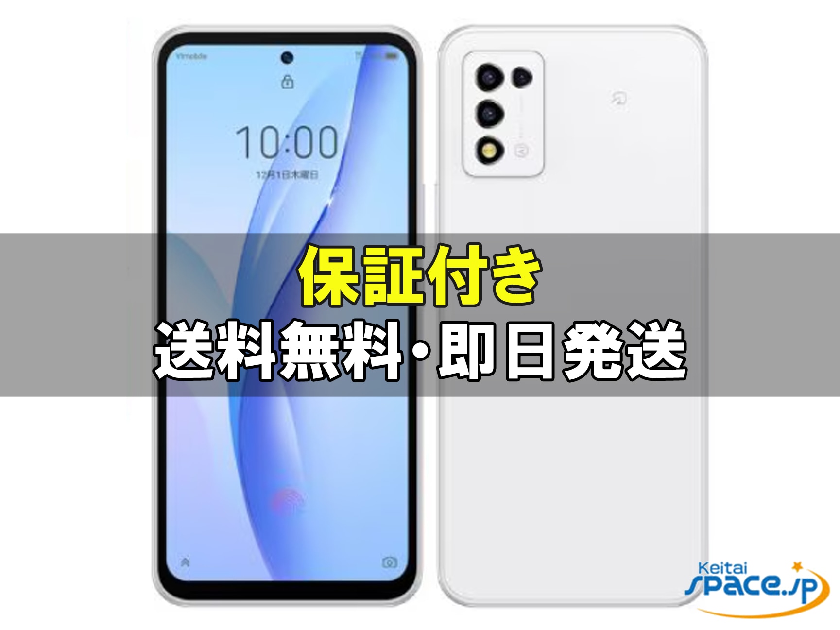 販売時期：2022年冬モデル 中古スマートフォン(白ロム) 製品一覧