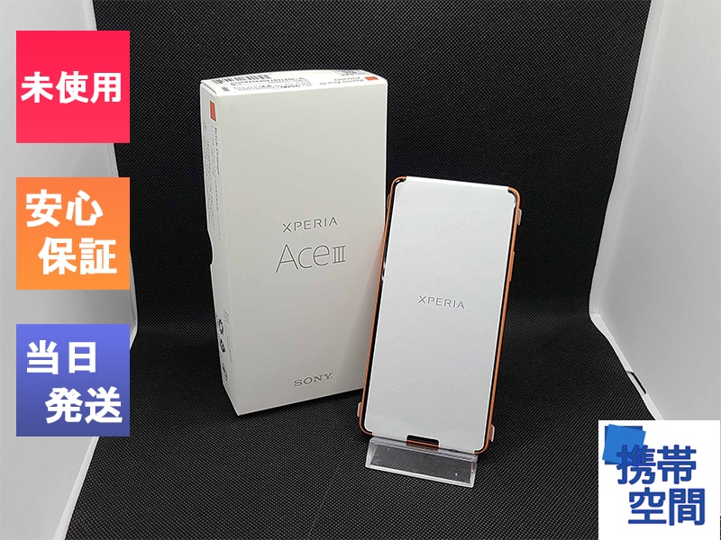 Xperia Ace III ワイモバイル [ブリックオレンジ] 中古(白ロム)価格 