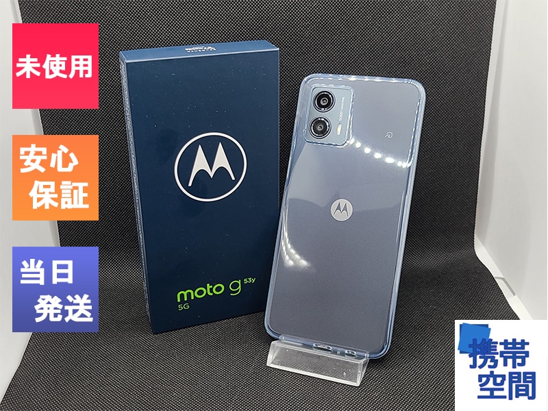 moto g 53y 5G モトローラ - スマートフォン本体