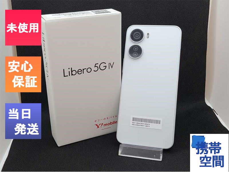 Libero 5G Ⅳホワイト ブラックバラ売りも可能です