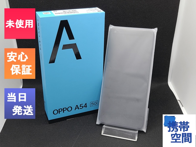 OPPO A54 5G｜価格比較・最新情報 - 価格.com