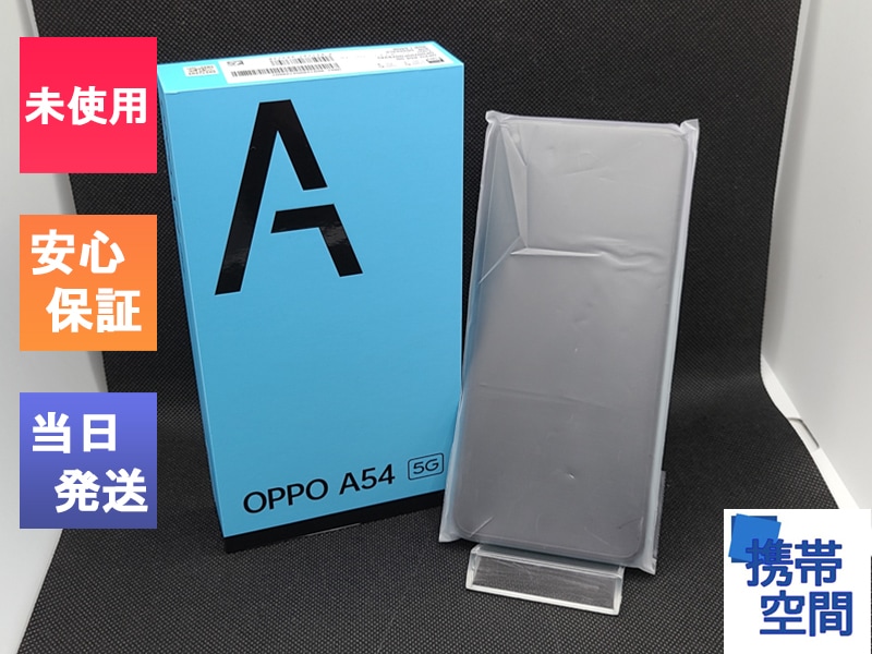 OPPO A54 5G OPG02 au版 未使用品OPPO ファンタスティックパープル