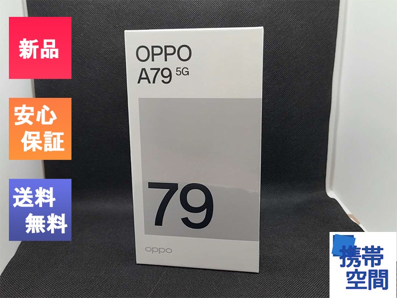 OPPO A79 ミステリーブラック OPPO A79 5G｜価格比較・SIMフリー・最新