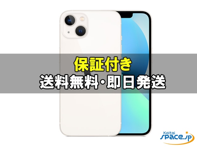 iPhone 13 128GB SIMフリー 中古(白ロム)価格比較 - 価格.com