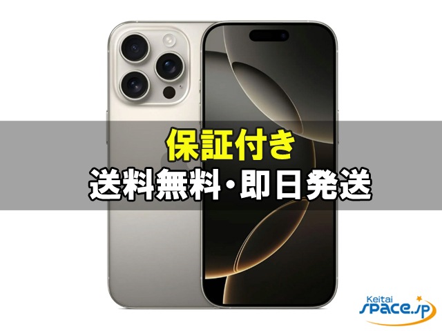 iPhone 16 Pro 中古一覧｜SIMフリー・キャリア - 価格.com
