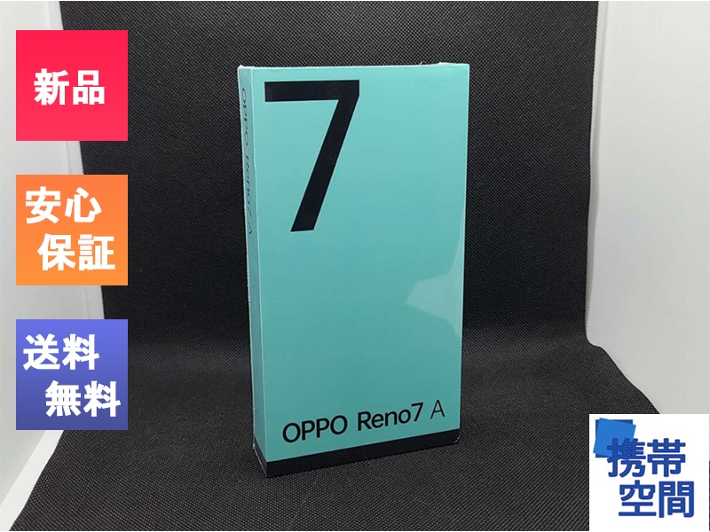 携帯空間「OPPO Reno7 A ワイモバイル [スターリーブラック]」の中古
