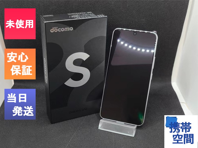 新品同様 【即日発送可】未使用 256GB ホワイト S22 Galaxy sc-51c スマートフォン本体 - sonoivu.daklak