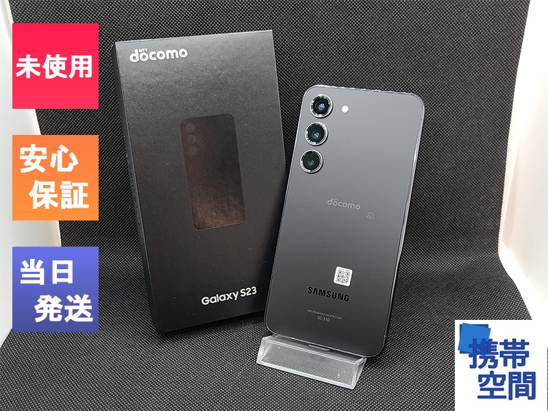 Galaxy S23 SC-51D docomo [ファントムブラック] 中古(白ロム)価格比較