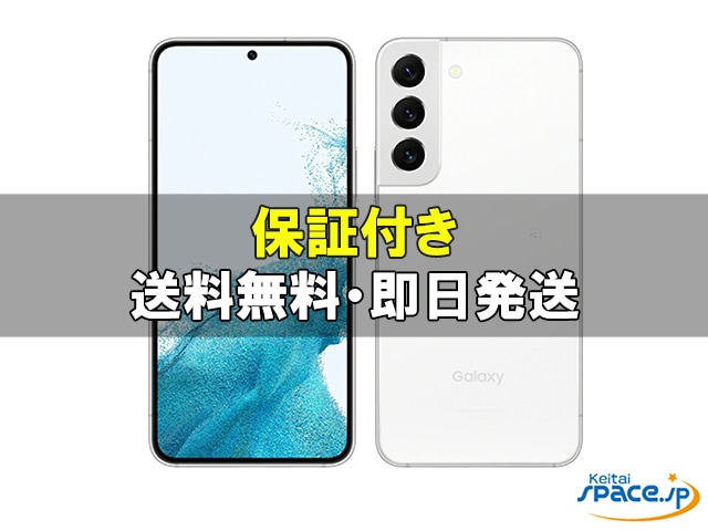 ほぼ新品au GalaxyS22 SCG13 ファントムホワイト ヨドバシ.com - au エーユー Galaxy S22（X） ファントム