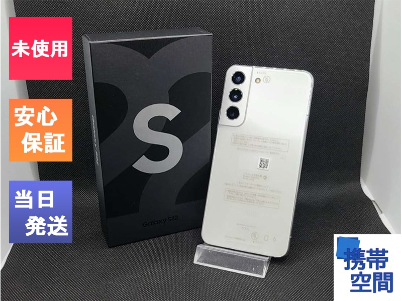 Galaxy S22 White SIMフリー ほぼ未使用