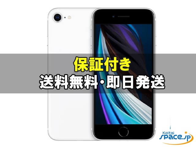 iPhone SE (第2世代) 中古一覧｜SIMフリー・キャリア - 価格.com