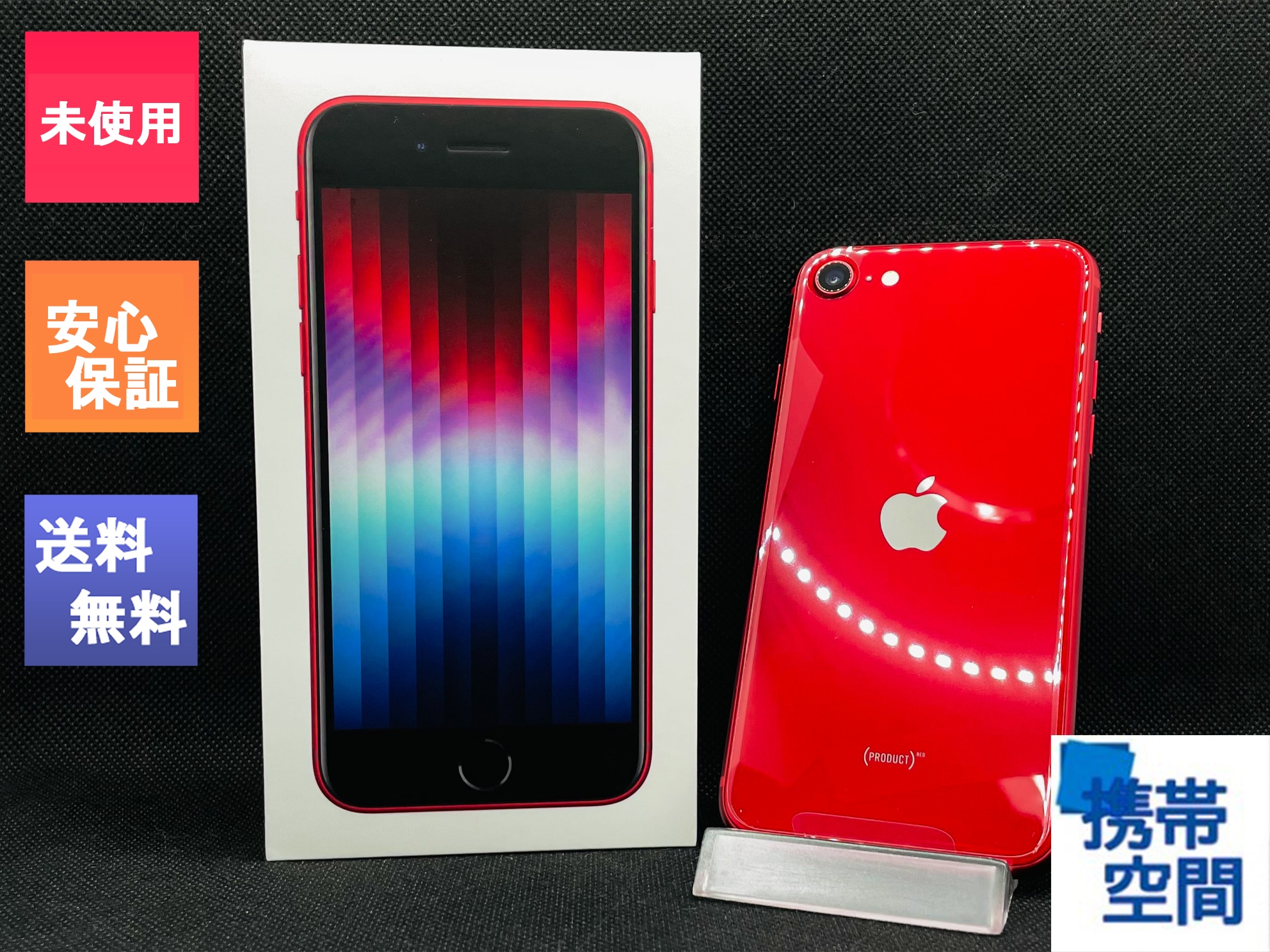 携帯空間「iPhone SE (第3世代) (PRODUCT)RED 128GB SIMフリー [レッド 