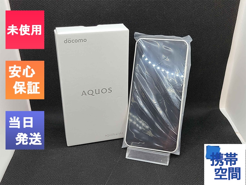 新品・未使用 AQUOS wish2 ホワイト SH-51C 64GB - スマートフォン/携帯電話