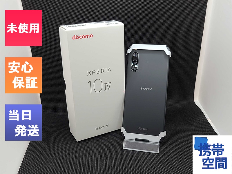 Xperia 10 IV ブラック 128 GB docomo 新品未使用スマートフォン・携帯電話