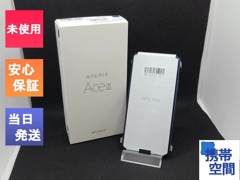 Xperia Ace III SOG08 au [ブルー] 中古(白ロム)価格比較