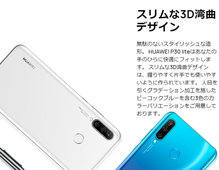 最大2000円クーポンGET】SIMフリー Huawei P30 lite Peacock Blue