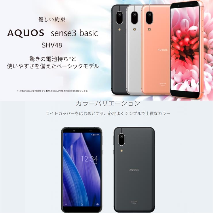 最大2000円クーポンGET】SIMフリー UQ版 AQUOS sense3 basic SHV48