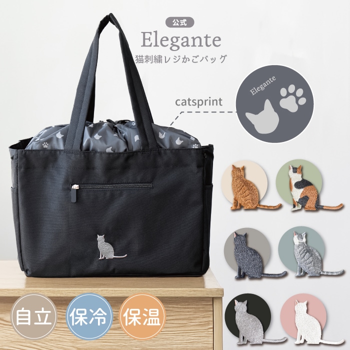 エレガンテ・猫刺繍レジかごバッグ