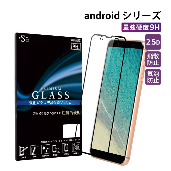 【2.5D】強化ガラスフィルム Androidシリーズ対応 ラウンドエッジ 耐衝撃 硬度9H 指紋防止 Android One S8 One S7  アンドロイドワン 【公式】Elegante(ケータイ屋24)