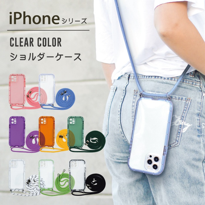 クリアカラーショルダーケース ロングストラップ付き iPhoneシリーズ ...