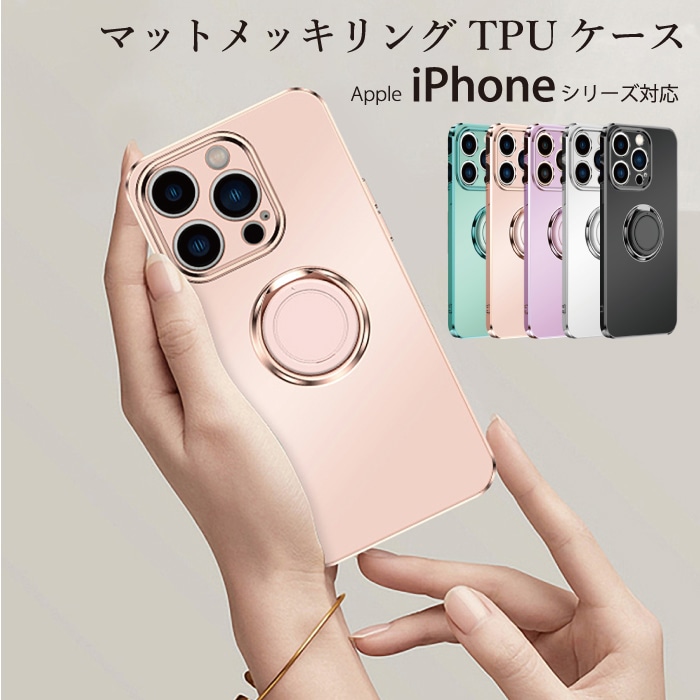 マットメッキリングTPUケース iPhoneシリーズ対応 iPhone 14 Plus/Pro