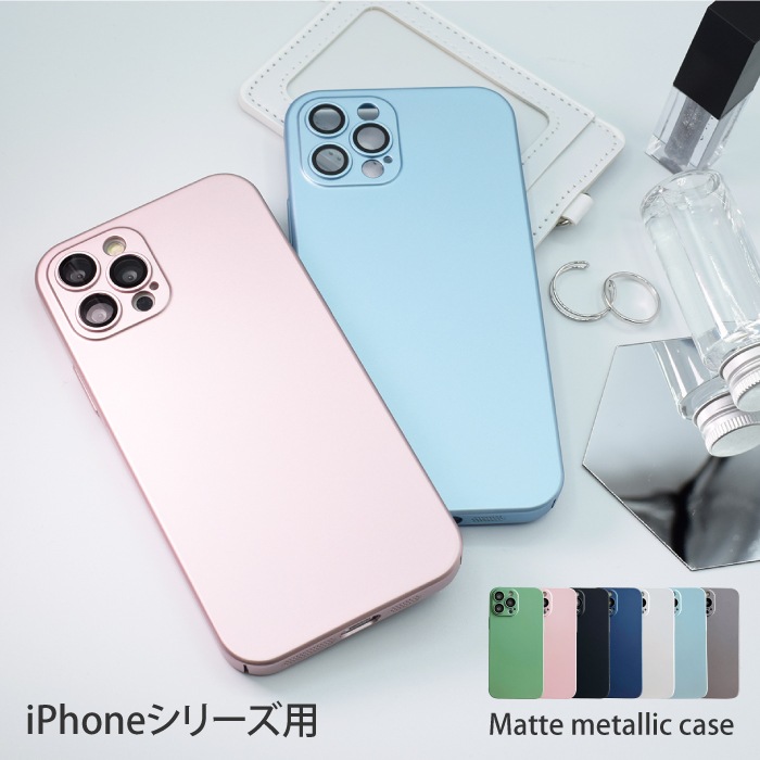 マットメタリックケース iPhoneシリーズ対応 iPhone 14 Plus