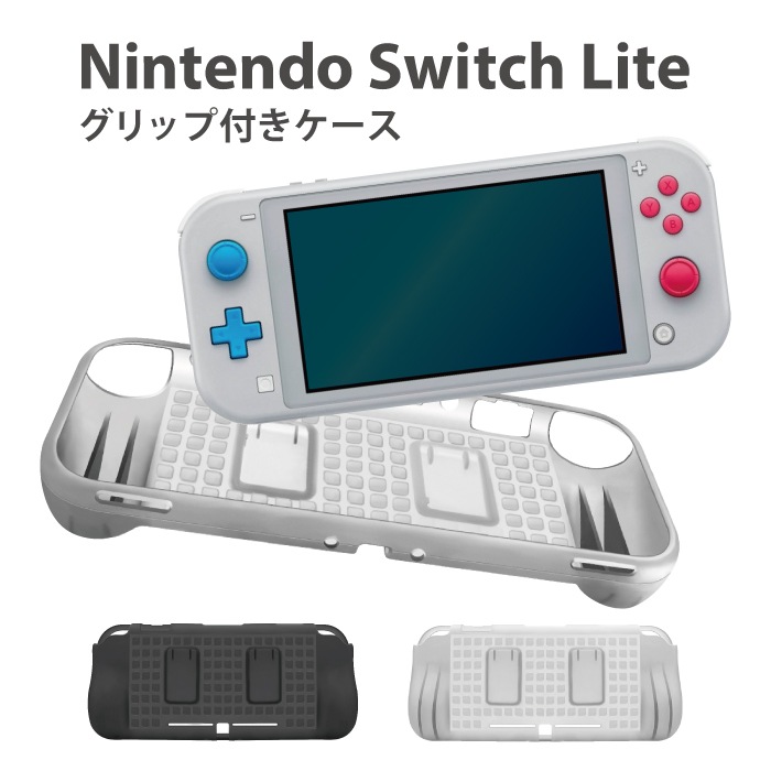 【Lite専用】Nintendo Switch Lite専用 グリップ付きケース 軽量 耐