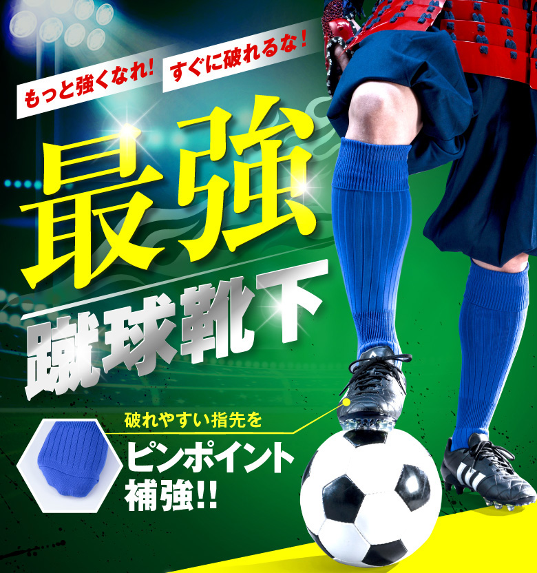 数量限定】サッカーソックス つま先補強 靴下 サイズ：22-24cm カラー