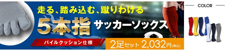 2足セット 送料無料】サッカーソックス 3本ライン 指先補強 靴下