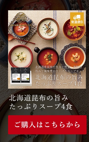 北海道昆布の旨みたっぷりスープ