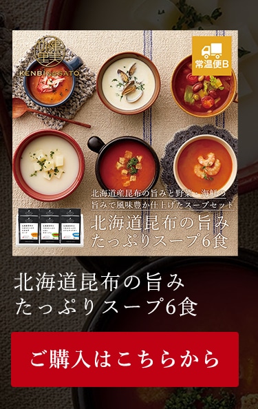 北海道昆布の旨みたっぷりスープ