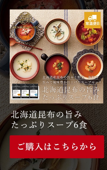 北海道昆布の旨みたっぷりスープ