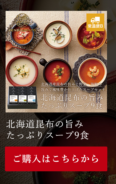 北海道昆布の旨みたっぷりスープ