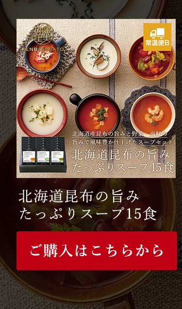 北海道昆布の旨みたっぷりスープ