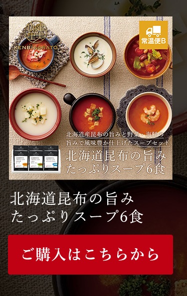 北海道昆布の旨みたっぷりスープ