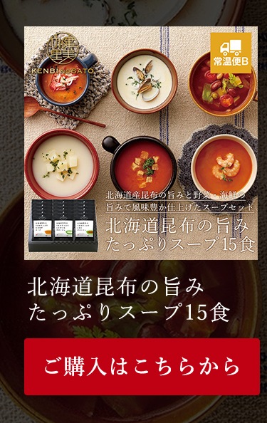 北海道昆布の旨みたっぷりスープ