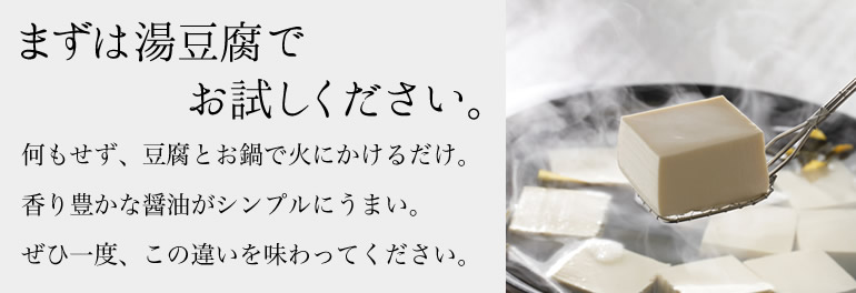 まずは湯豆腐でお試しください。