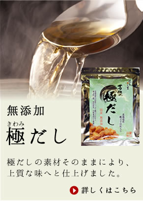 無添加　極だし