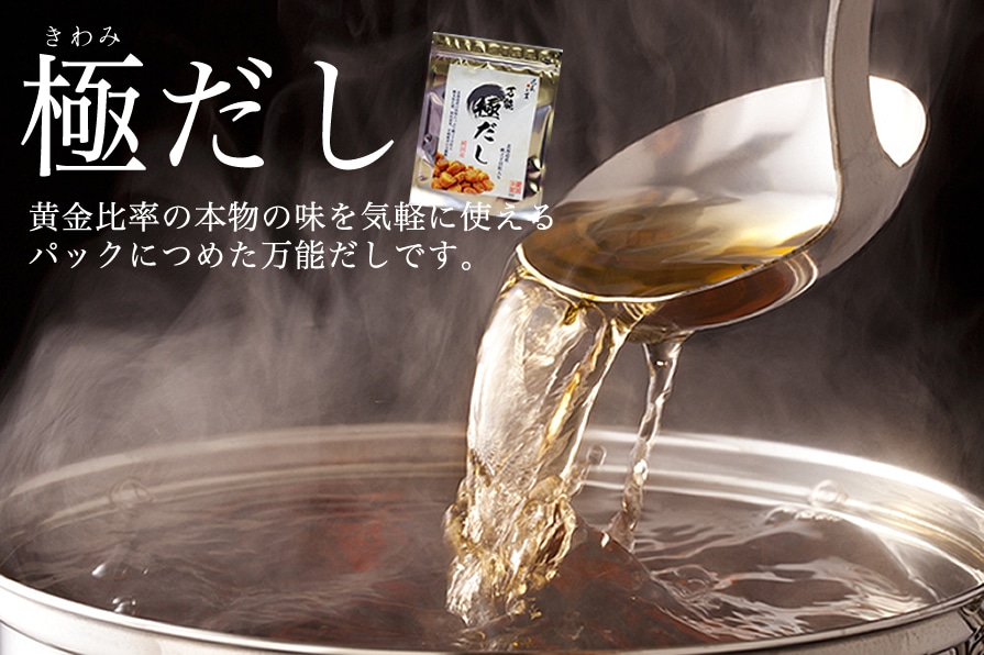 極だし 黄金比率の本物の味を気軽に使えるパックにつめた万能だしです