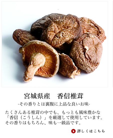 一般的には厚みのあるどんこが食用としては人気が有りますが、反面ダシを取るには向いていません。８分以上笠が開いた香信は香りが強く、ダシもよく取れす。椎茸は寒風や雨にさらすと色の悪い風味の無い椎茸のなってしまいます。椎茸栽培の農家はその部分に最善の注意を払って栽培します。味が良いのは皆さんも勿論ご存知かと思いますがその成分も味に負けていません。椎茸にも多く含まれるエリタテニンは、脳梗塞・脳溢血・心筋梗塞・狭心症・肝炎に効くと言われています。又、レンチナン(抗腫瘍性物質)、トレハロース、ビタミンＤなども多く含まれています。