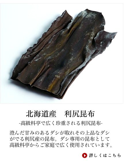 ダシ専用の昆布として高級料亭からご家庭で広く使用されています。特徴は澄んだ甘みのあるダシが取れその上品なダシがでる利尻産の昆布しか使わない料理人も多いです。その栄養分も豊富で昆布の中でもヨードの成分が多く甲状腺障害や毛髪の発育を助けます。又旨味成分のアミノ酸、グルタミン酸も豊富で高血圧予防、動脈硬化予防にも優れています。通常６月から８月の漁期に２年かけて成長した昆布を水揚げし、前浜で半日から１日干します。雨に濡れると品質価値がまったく無くなってしまうので絶対に雨の降らない日に漁に出て昆布番屋などで１日中出来上がりを確認しています。