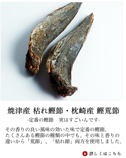 その味は香りの良い風味の効いた味で日本全国一般のご家庭から、料理屋さんまで幅広くお使い頂いてる定番のおダシです。鰹節といってもその種類は案外多く、焙乾前の「なまり節」花がつおの原料の「荒節」カビつけした「枯れ節」と、又製造する地方によっても製造工程が違う日本で一番手間の掛かる加工食品と言われています。万能極だしでは、その味と香りの違いから「荒節」、「枯れ節」両方を使用しました。