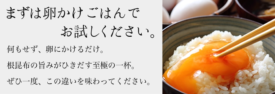 まずは卵かけごはんでお試しください。
