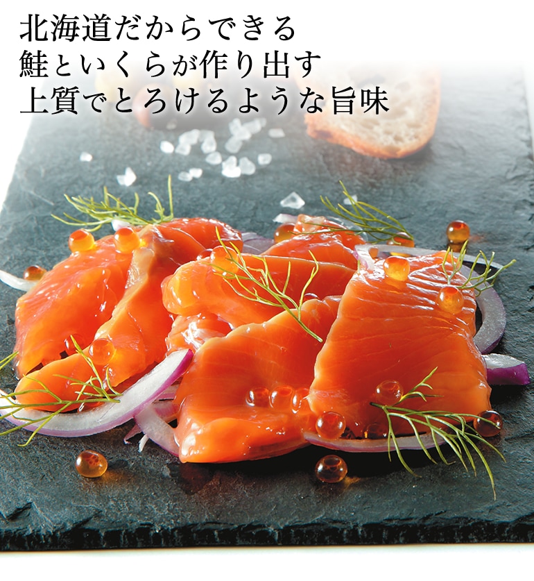北海道だからできる 鮭といくらが作り出す 上質でとろけるような旨みの トラウトサーモンルイベ漬