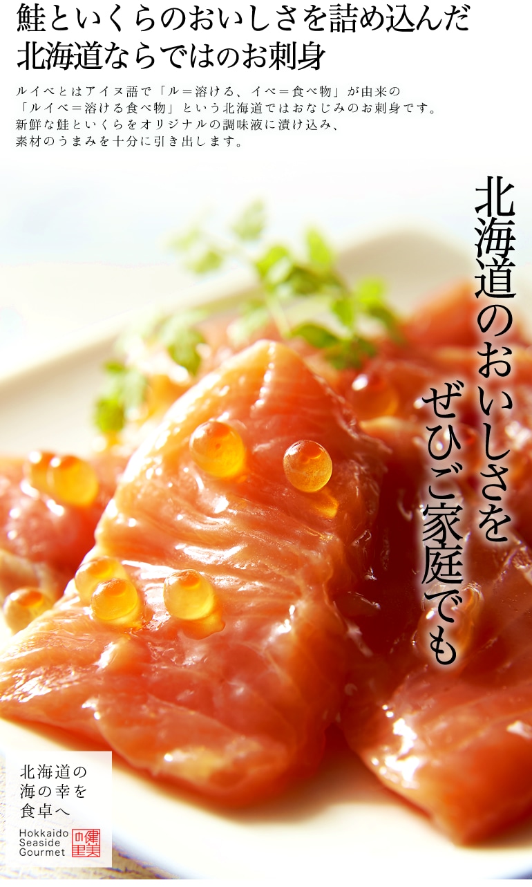 トラウトサーモンルイベ漬 北海道の美味しさをぜひご家庭でも