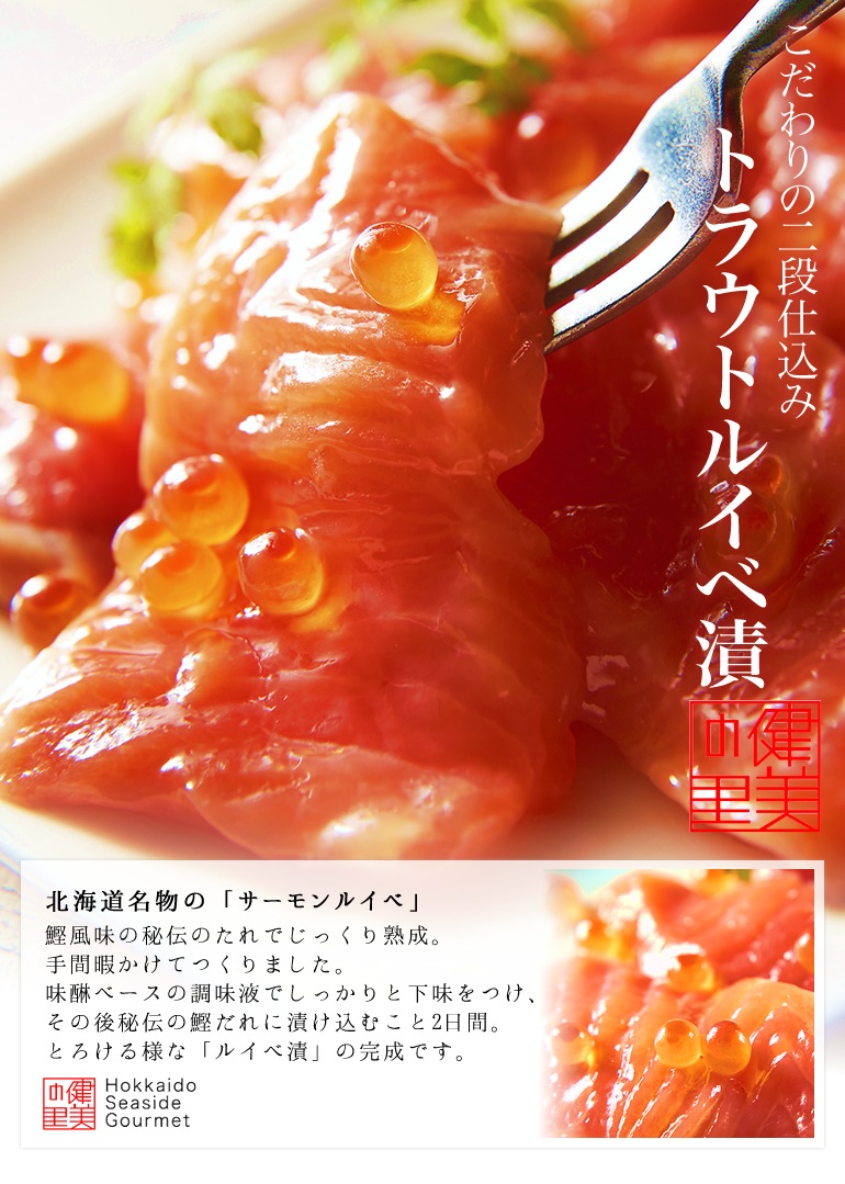 トラウトサーモンルイベ漬