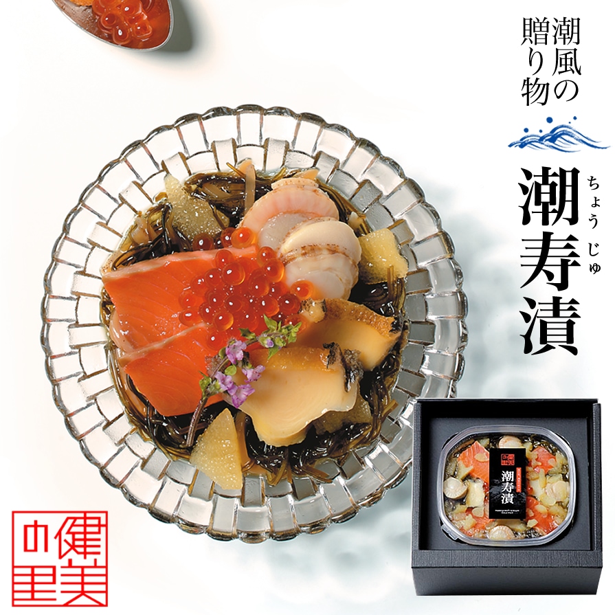 潮寿漬け