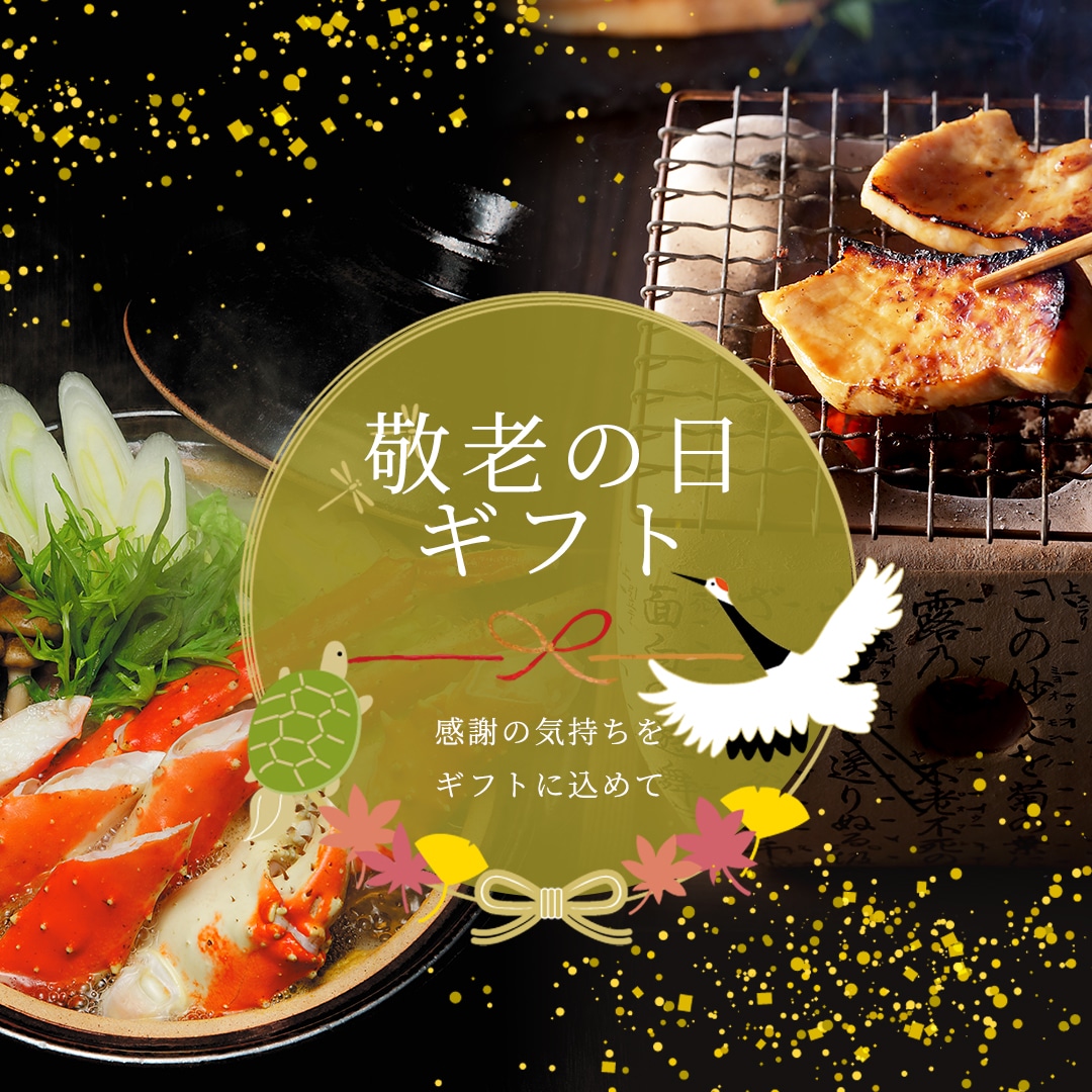敬老ギフト特集ページはこちら